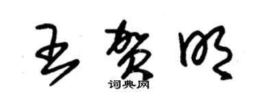 朱錫榮王賀明草書個性簽名怎么寫