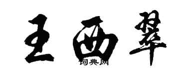 胡問遂王西翠行書個性簽名怎么寫