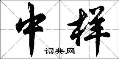 胡問遂中樣行書怎么寫