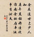 偏得人間謗與名,蓋棺方定伯夷清 詩詞名句