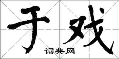 翁闓運於戲楷書怎么寫