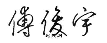 駱恆光傅俊宇草書個性簽名怎么寫