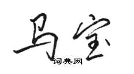 駱恆光馬寶行書個性簽名怎么寫