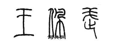 陳墨王佩武篆書個性簽名怎么寫