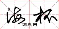 朱錫榮海杯草書怎么寫