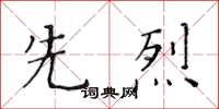 黃華生先烈楷書怎么寫