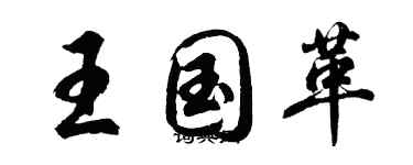 胡問遂王國革行書個性簽名怎么寫