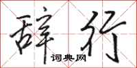 駱恆光辭行行書怎么寫