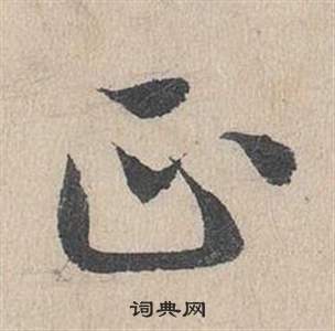 鄧文原在臨皇象急就章中寫的正