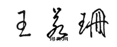 駱恆光王若珊草書個性簽名怎么寫