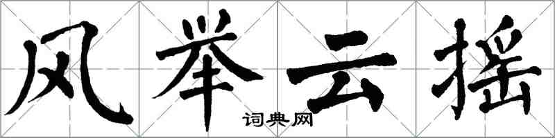 翁闓運風舉雲搖楷書怎么寫