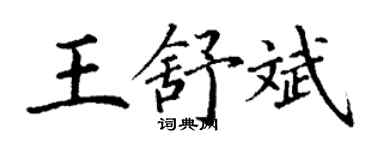 丁謙王舒斌楷書個性簽名怎么寫
