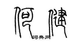 陳墨何健篆書個性簽名怎么寫