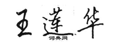 駱恆光王蓮華行書個性簽名怎么寫