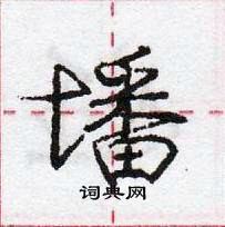 龐中華寫的硬筆行書墦