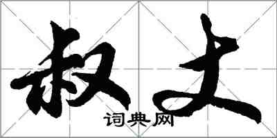 胡問遂叔丈行書怎么寫