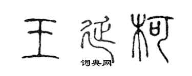 陳聲遠王延柯篆書個性簽名怎么寫