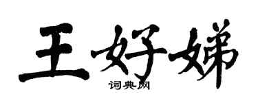 翁闓運王好娣楷書個性簽名怎么寫