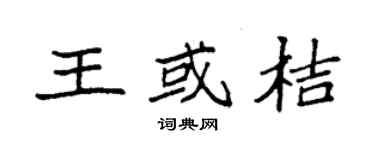 袁強王或桔楷書個性簽名怎么寫