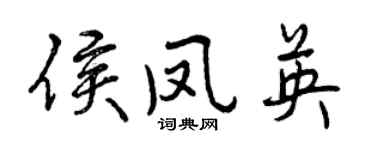 曾慶福侯鳳英行書個性簽名怎么寫