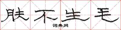 駱恆光膚不生毛隸書怎么寫