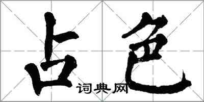 翁闓運占色楷書怎么寫