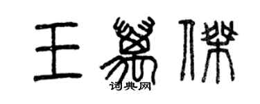 曾慶福王萬傑篆書個性簽名怎么寫