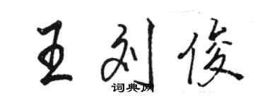 駱恆光王劉俊行書個性簽名怎么寫