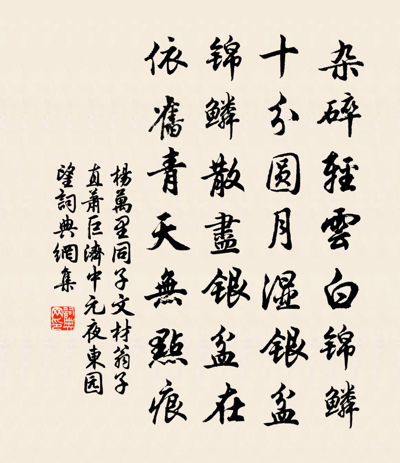 楊萬里同子文、材翁、子直、蕭巨、濟中元夜東園望書法作品欣賞