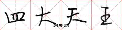 段相林四大天王行書怎么寫