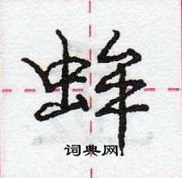 龐中華寫的硬筆行書蛑