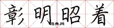 荊霄鵬彰明昭著楷書怎么寫