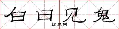 范連陞白日見鬼隸書怎么寫