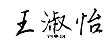 王正良王淑怡行書個性簽名怎么寫