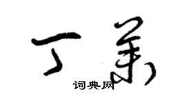 曾慶福丁茉草書個性簽名怎么寫