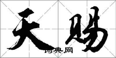 胡問遂天賜行書怎么寫