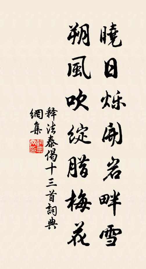 春來草木還青,冬去冰霜自泮 詩詞名句