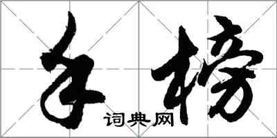 胡問遂手榜行書怎么寫