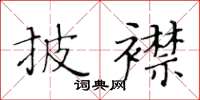 黃華生披襟楷書怎么寫