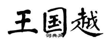 翁闓運王國越楷書個性簽名怎么寫