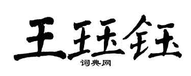 翁闓運王珏鈺楷書個性簽名怎么寫