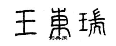 曾慶福王東瑞篆書個性簽名怎么寫