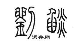 陳墨劉焰篆書個性簽名怎么寫