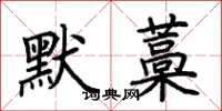 荊霄鵬默藁楷書怎么寫