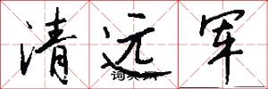 清遠軍怎么寫好看