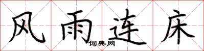 荊霄鵬風雨連床楷書怎么寫