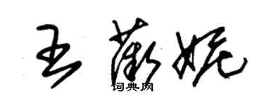 朱錫榮王薇妮草書個性簽名怎么寫