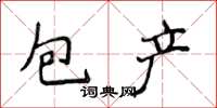 侯登峰包產楷書怎么寫