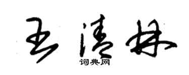 朱錫榮王清林草書個性簽名怎么寫