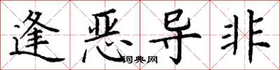 丁謙逢惡導非楷書怎么寫